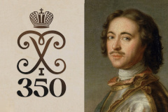 К 350-летию императора Петра Великого