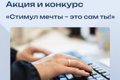 В России стартовала акция и конкурс «Стимул мечты – это сам ты!»