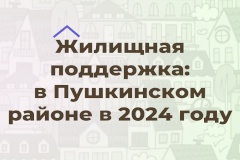 За 6 месяцев этого года 39 семей Пушкинского района получили отдельные квартиры, 70 семьям оказано содействие в улучшении жилищных условий