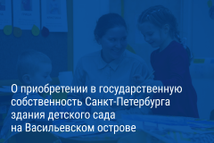 Александр Беглов: На намывных территориях Васильевского острова выкуплен в собственность города новый детский сад