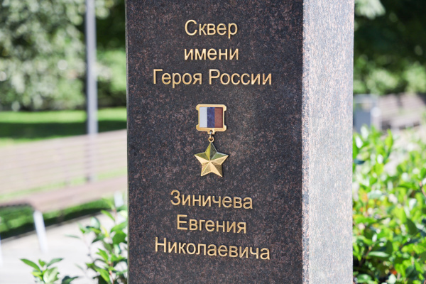 Александр Беглов возложил цветы к памятному знаку в сквере Евгения Зиничева на Московском проспекте