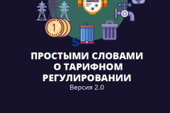 Простыми словами о тарифном регулировании. Версия 2.0