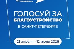 Жители Приморского района могут выбрать общественную территорию для благоустройства до 12 июня