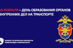 Поздравление председателя Комитета по вопросам законности А.Д.Голомбиевского с Днем образования ОВД на транспорте