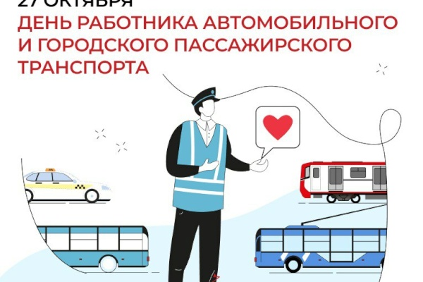Поздравление председателя Комитета по транспорту Валентина Енокаева с Днем работника автомобильного и городского пассажирского транспорта