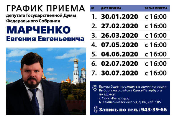 График приема депутата Евгения Марченко
