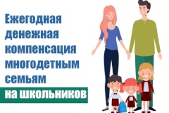 Ежегодная выплата на детей из многодетных семей