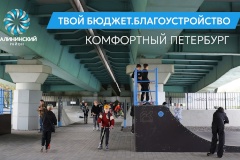 В Санкт‑Петербурге вновь запущен проект «Твой бюджет. Благоустройство. Комфортный Петербург», который позволяет жителям предлагать идеи по улучшению городской среды