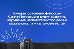 Камеры фотовидеофиксации Санкт‑Петербурга будут выявлять нарушения непристегнутого ремня безопасности у автомобилистов