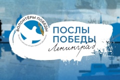 До 20 июня принимаются заявки на участие во Всероссийском конкурсе «Послы Победы. Ленинград»
