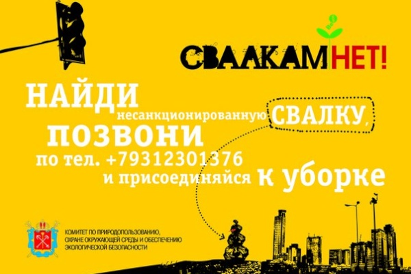 свалкам нет!