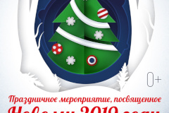 Администрация Калининского района приглашает на празднование Нового 2019 года