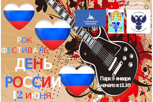 В Кировском районе пройдёт Рок-фестиваль, посвящённый Дню России
