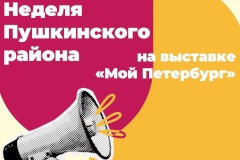 На выставке «Мой Петербург» стартует неделя Пушкинского района