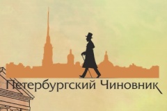 Стартовал конкурс «Петербургский чиновник»