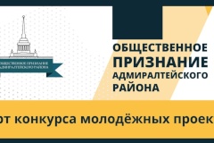 В Адмиралтейском районе стартовал конкурс молодежных проектов «Общественное признание Адмиралтейского района Санкт‑Петербурга»