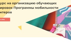 Принимаются заявки на участие в конкурсе на проведение обучающих стажировок в сфере гражданской активности и добровольчества (волонтёрства)