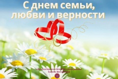 8 июля - День семьи, любви и верности