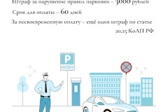 Напоминаем автомобилистам о необходимости вовремя оплачивать штрафы за парковку
