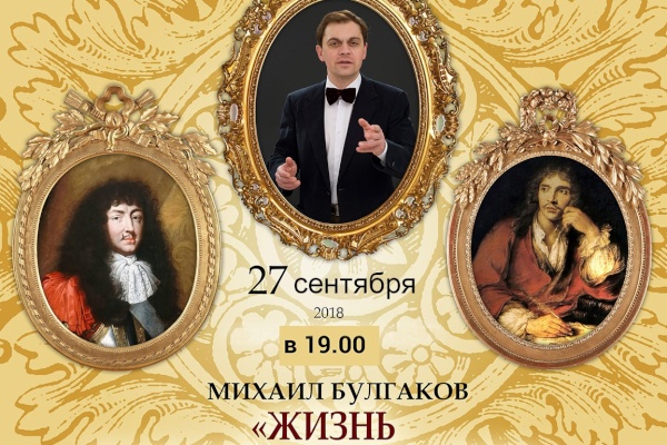 Литературный мейнстрим. Моноспектакль «Жизнь господина де Мольера»
