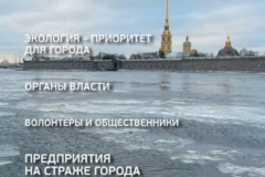 Природоохранные службы города в новом номере журнала «Окружающая среда Санкт‑Петербурга»
