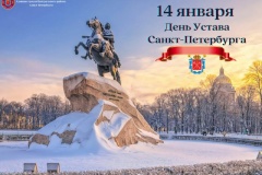Поздравление главы Центрального района с Днем Устава Санкт‑Петербурга