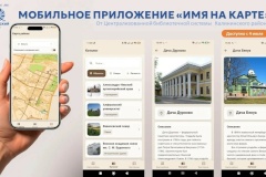 К 90-летию Калининского района библиотеки создали краеведческое приложение «Имя на карте»