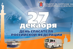 27 декабря – День спасателя Российской Федерации