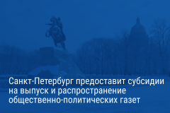 Александр Беглов: Город предоставит субсидии на выпуск и распространение общественно-политических газет