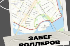 В День физкультурника в Санкт‑Петербурге состоится Забег роллеров