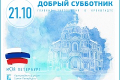 Подборка главных эко-мероприятий в рамках «Доброго субботника» в Кронштадте