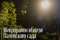 В Невском районе завершена работа по модернизации системы наружного освещения