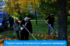 Территорию Кировского района приведут в порядок перед зимой