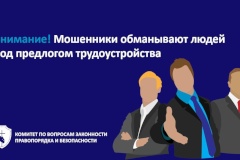 Мошенники обманывают людей под предлогом трудоустройства