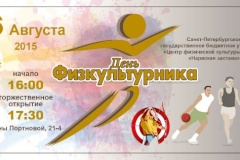 День физкультурника в Кировском районе 