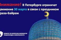 Внимание! В Петербурге ограничат движение 30 марта в связи с праздником Ураза-Байрам