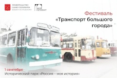 Фестиваль «Транспорт большого города» пройдет в историческом парке «Россия – моя история» 1 сентября