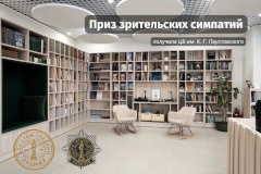 ЦБ им. К. Г. Паустовского получила приз зрительских симпатий премии «Золотой Трезини-2023»