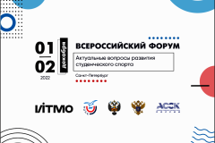 В Петербурге состоится Всероссийский форум «Актуальные вопросы развития студенческого спорта»