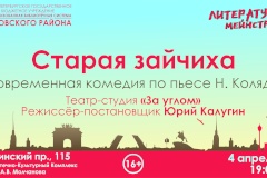Спектакль «Старая зайчиха» в рамках проекта «Литературный мейнстрим»