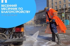В Кировском районе стартовал традиционный весенний месячник по благоустройству