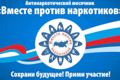 Стартовал Месячник антинаркотических мероприятий