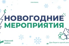 Новогодние мероприятия в Невском районе