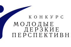 Объявлены имена финалистов конкурса «Молодые. Дерзкие. Перспективные»