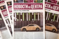 Читайте новый номер газеты «Новости из Центра»