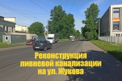 Реконструкция ливневой канализации на улице Жукова в Калининском