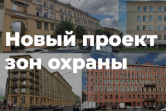 В новом проекте зон охраны предлагается учесть около 660 зданий советского периода, до сих пор не охранявшихся Законом № 820-7