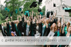 С Днем российского студенчества!