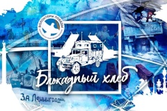 Всероссийский Урок памяти «Блокадный хлеб» пройдет в подростково-молодежном клубе «Параллель»