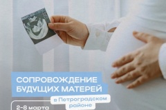 В поликлиниках Петроградского района стартовала Неделя ответственного отношения к беременности